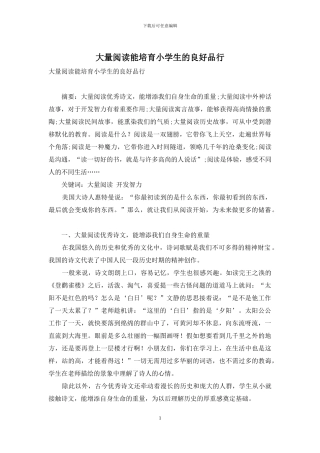 大量阅读能培养小学生的良好品格