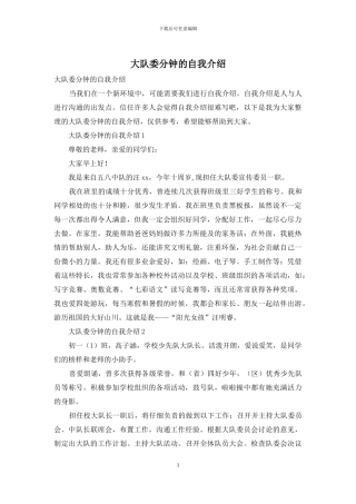 大队委分钟的自我介绍