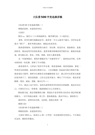 大队委500字竞选演讲稿