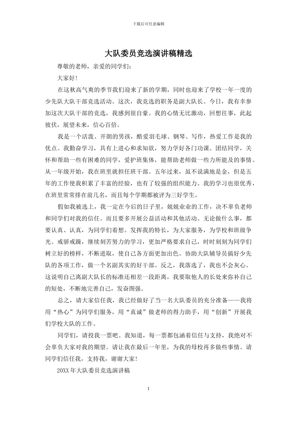 大队委员竞选演讲稿精选_第1页