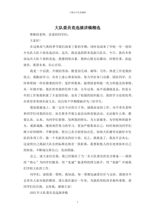 大队委员竞选演讲稿精选
