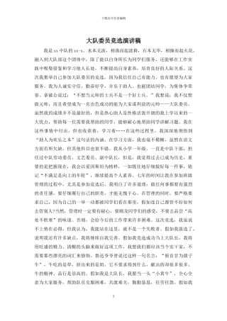 大队委员竞选演讲稿