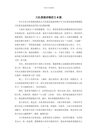 大队委演讲稿范文4篇