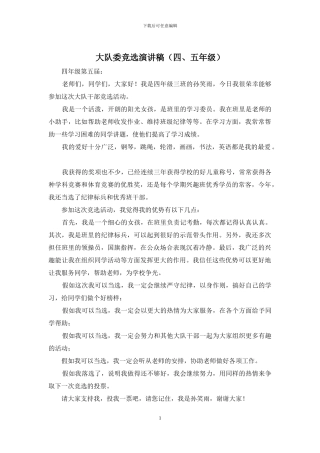 大队委竞选演讲稿