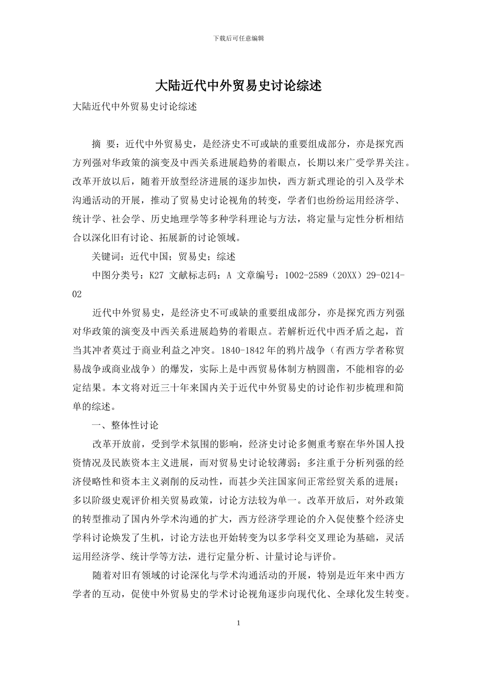 大陆近代中外贸易史研究综述_第1页