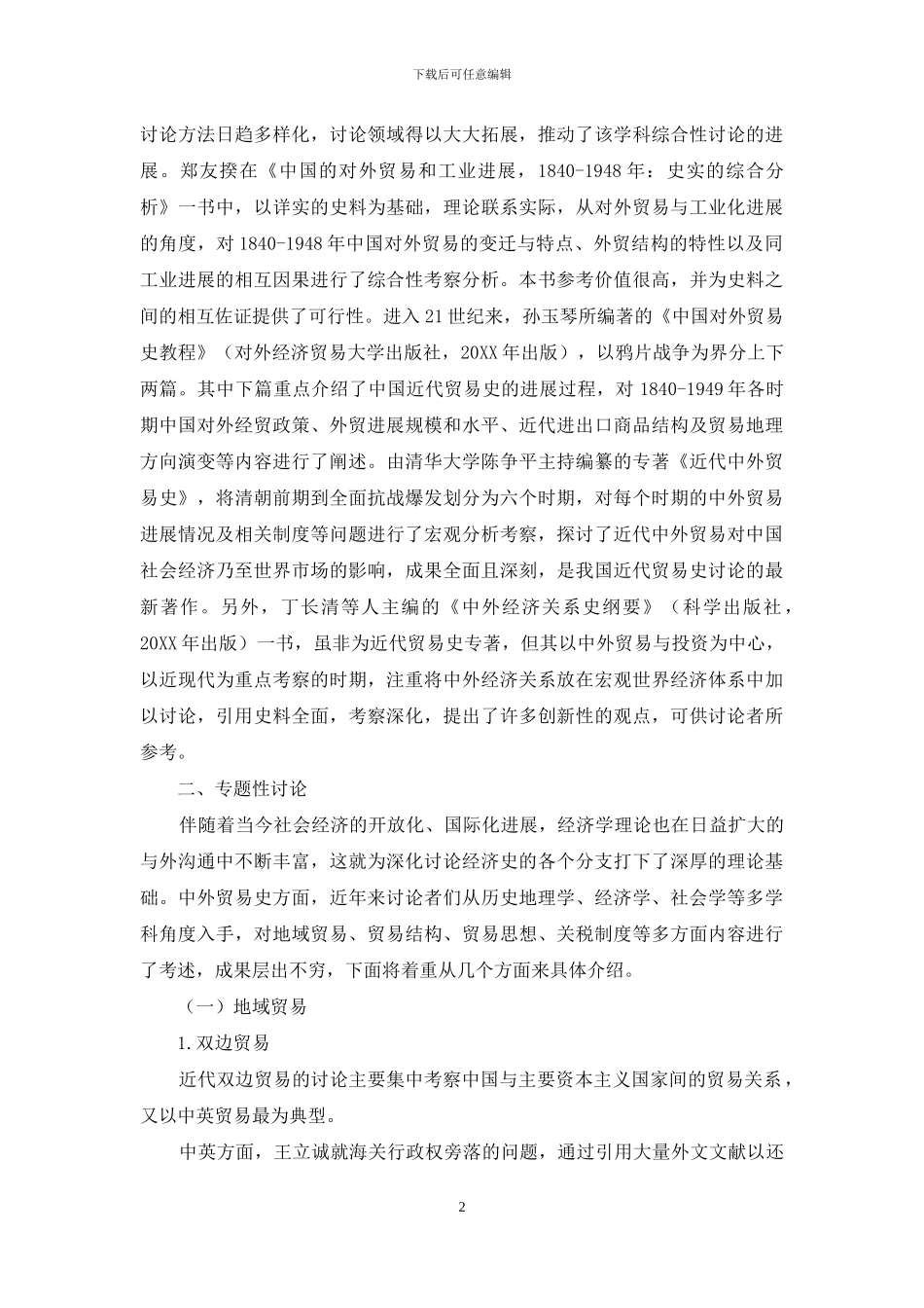 大陆近代中外贸易史研究综述_第2页