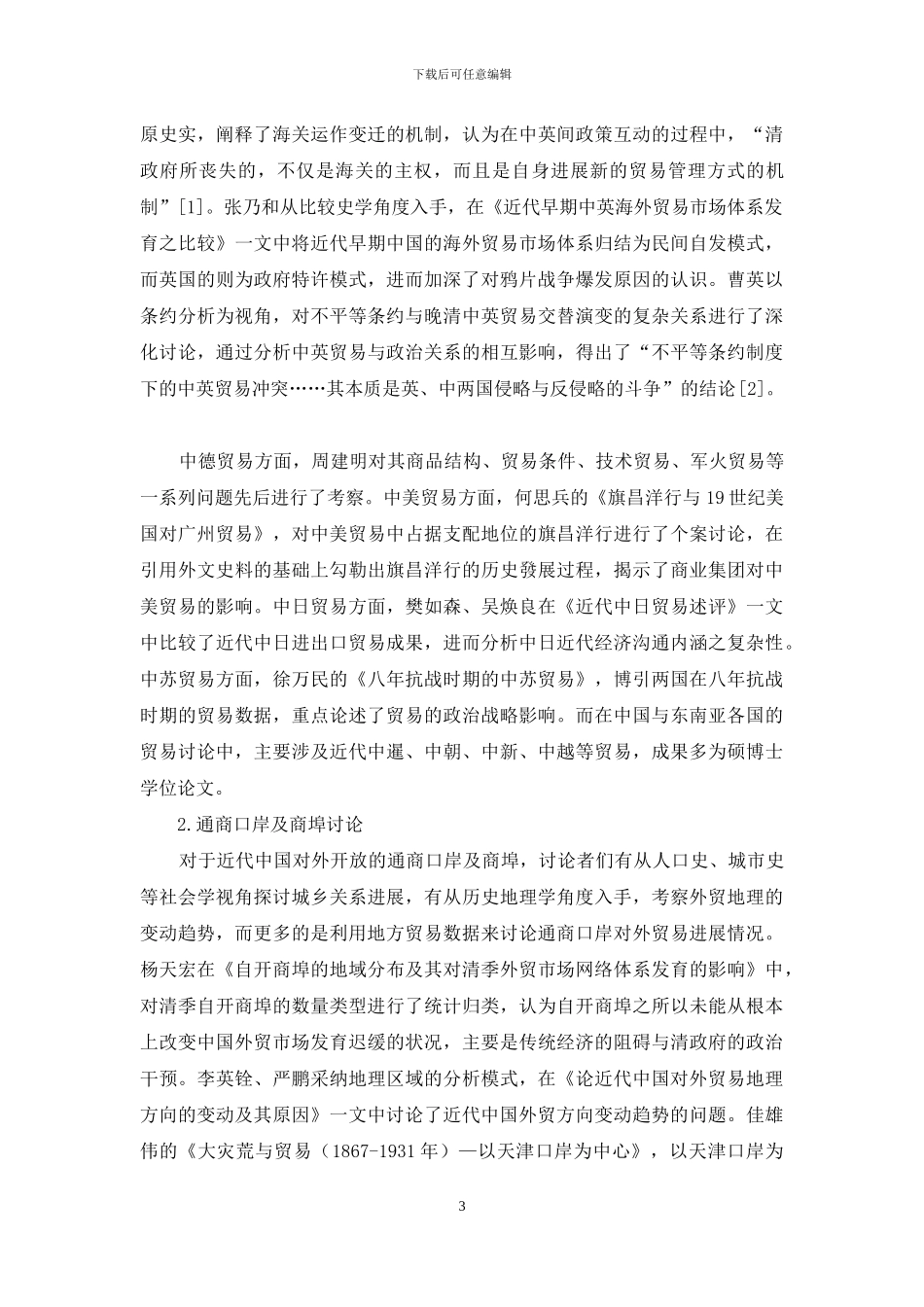 大陆近代中外贸易史研究综述_第3页