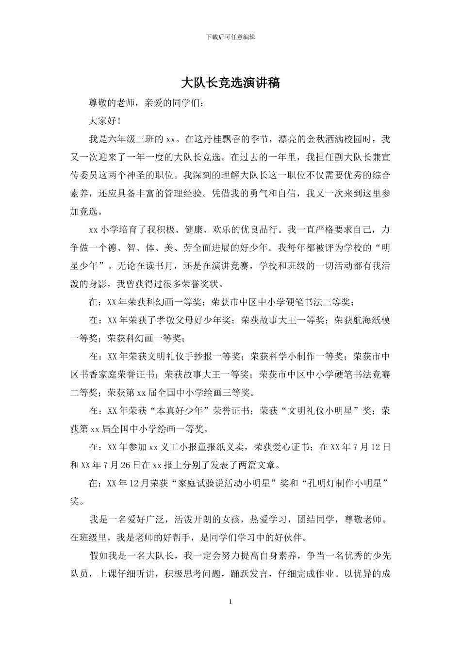 大队长竞选演讲稿_第1页