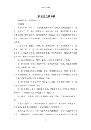 大队长竞选演讲稿