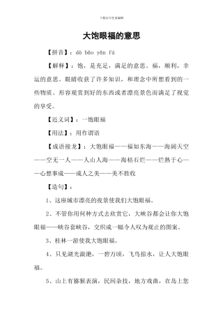 大饱眼福的意思