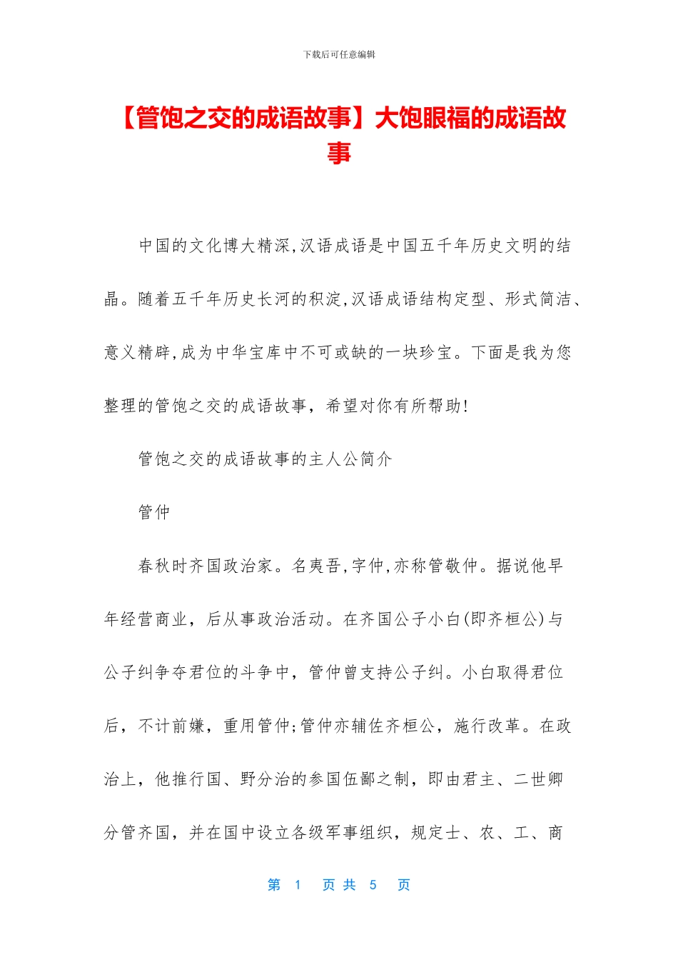 大饱眼福的成语故事_第1页