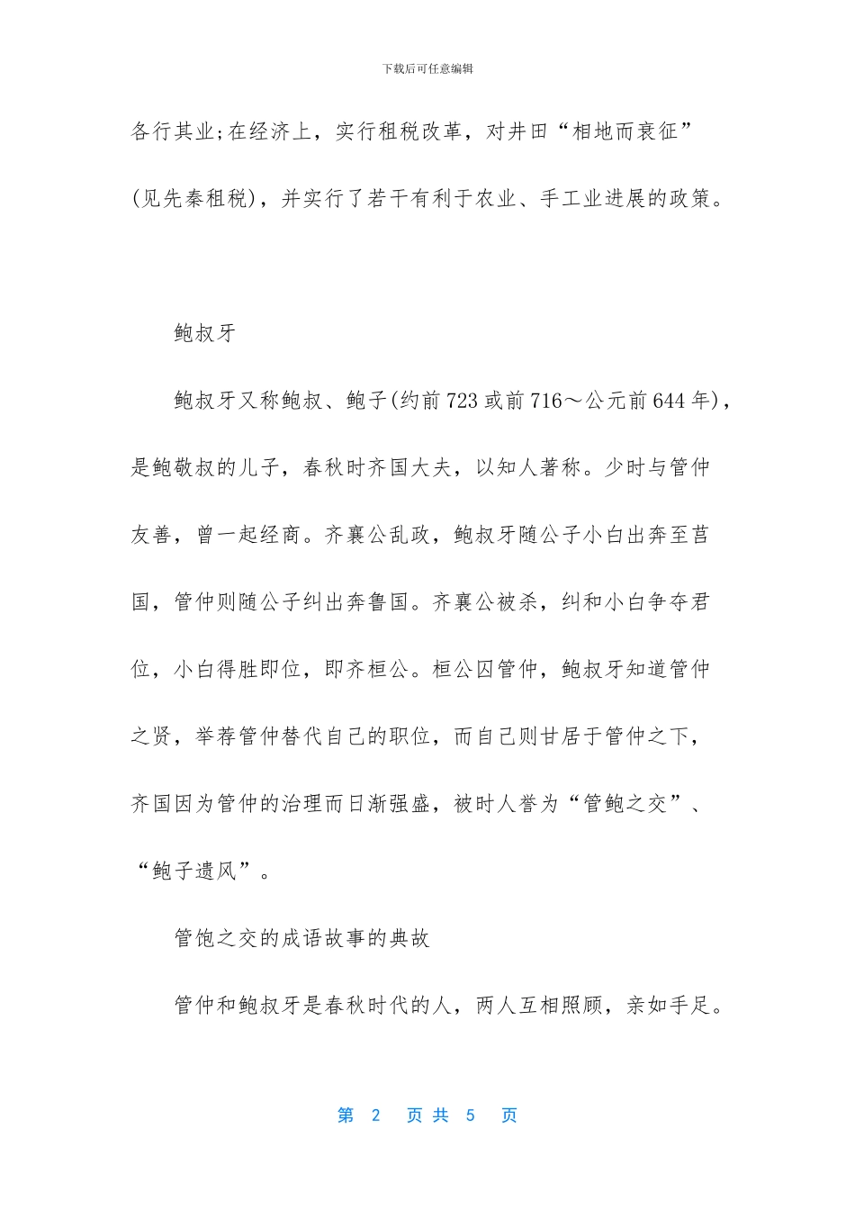 大饱眼福的成语故事_第2页