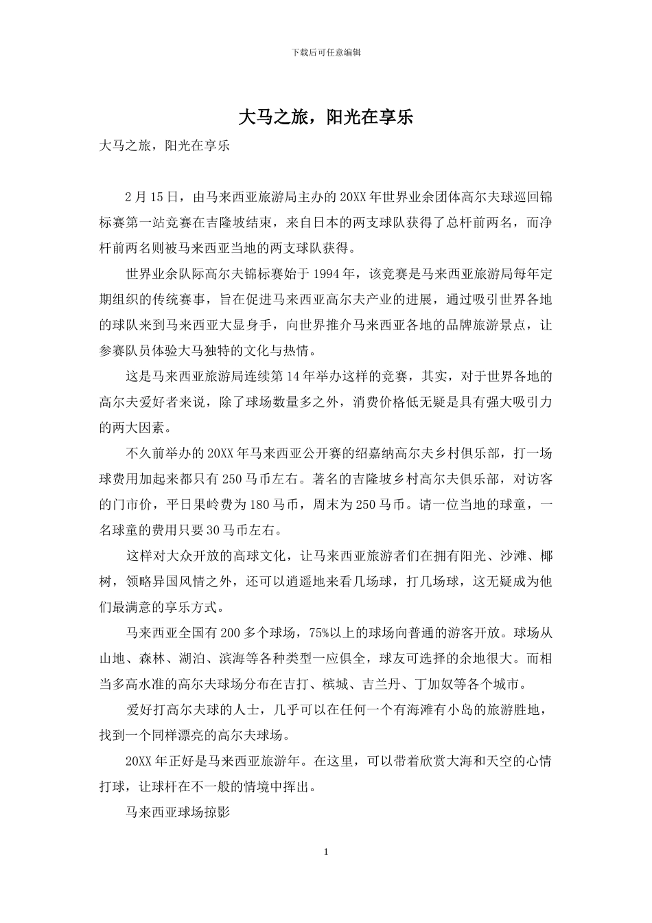 大马之旅-阳光在享乐_第1页