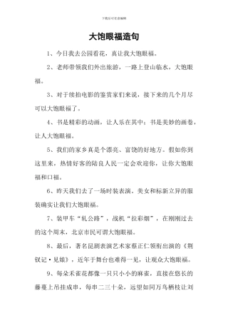 大饱眼福造句