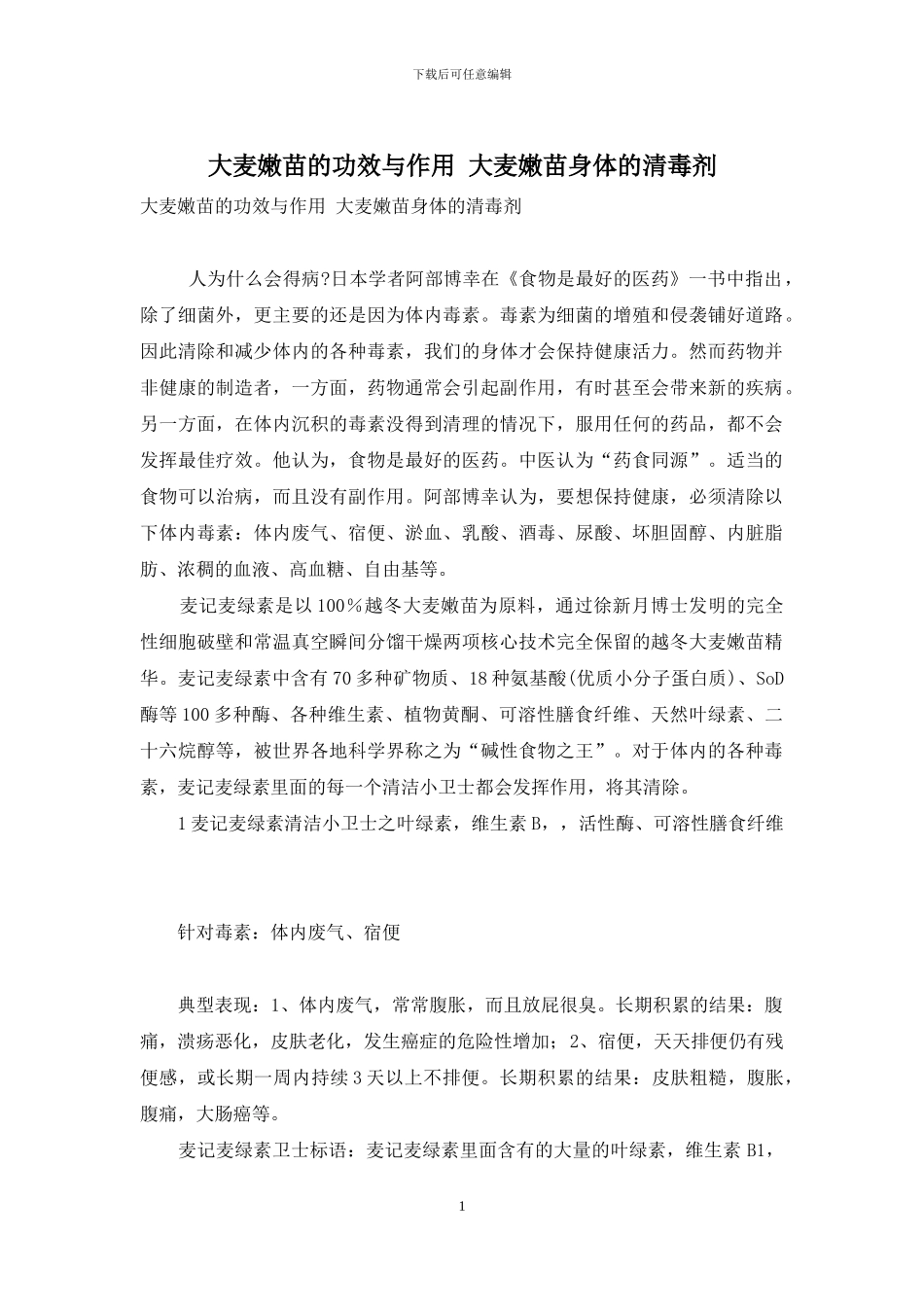 大麦嫩苗的功效与作用-大麦嫩苗身体的清毒剂_第1页