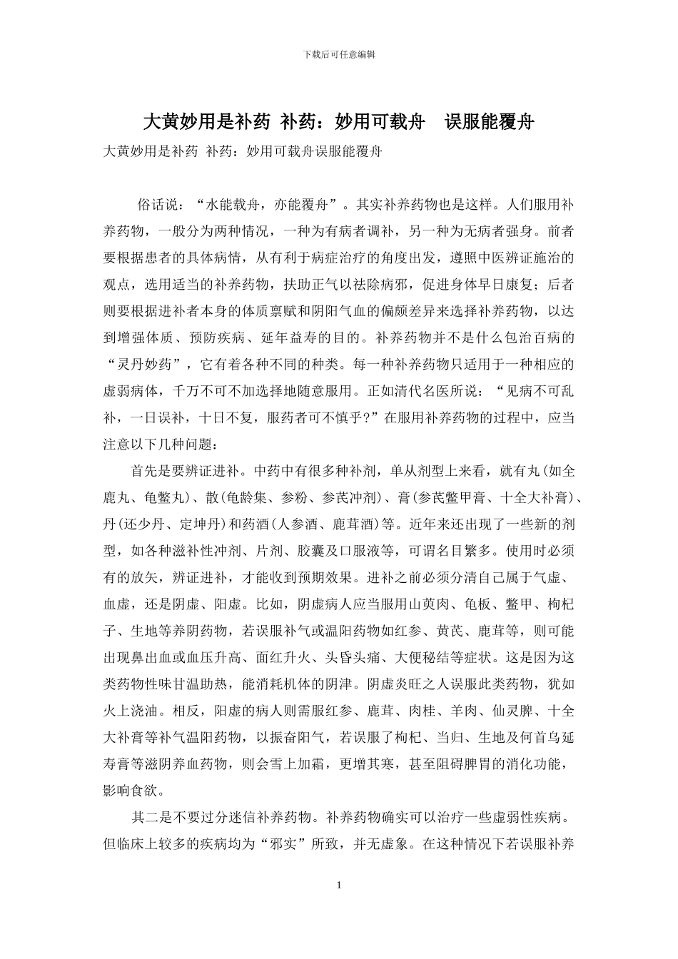 大黄妙用是补药-补药：妙用可载舟-误服能覆舟_第1页