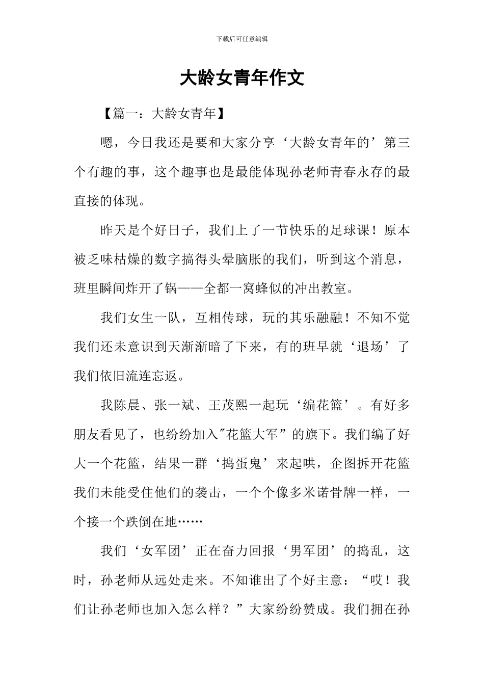 大龄女青年作文_第1页