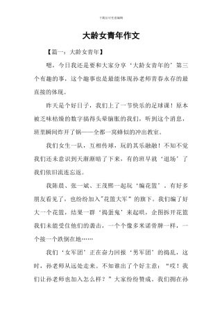 大龄女青年作文