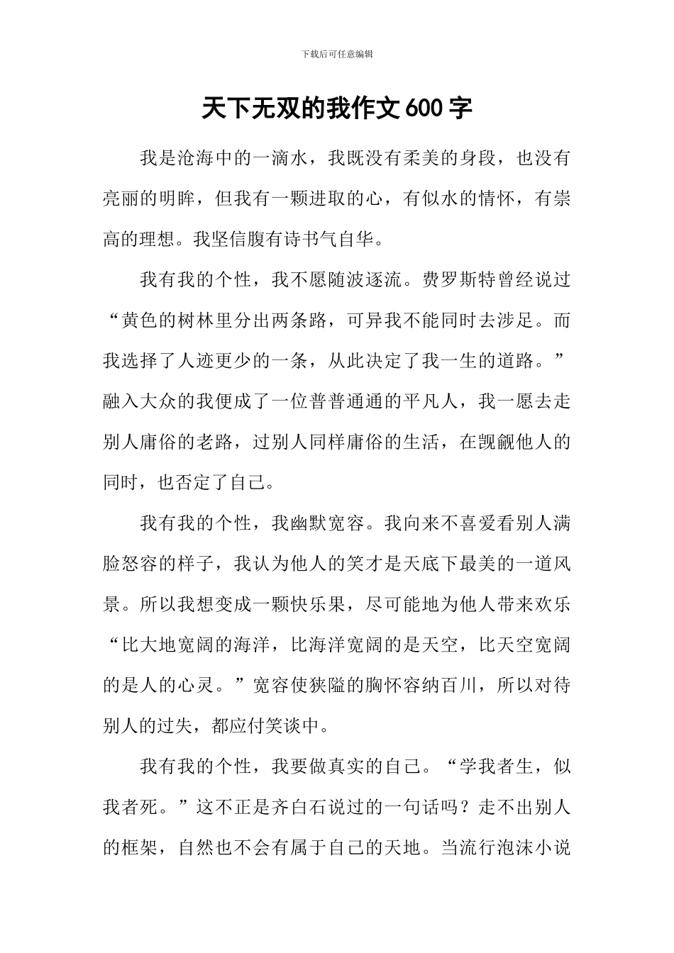 天下无双的我作文600字_第1页