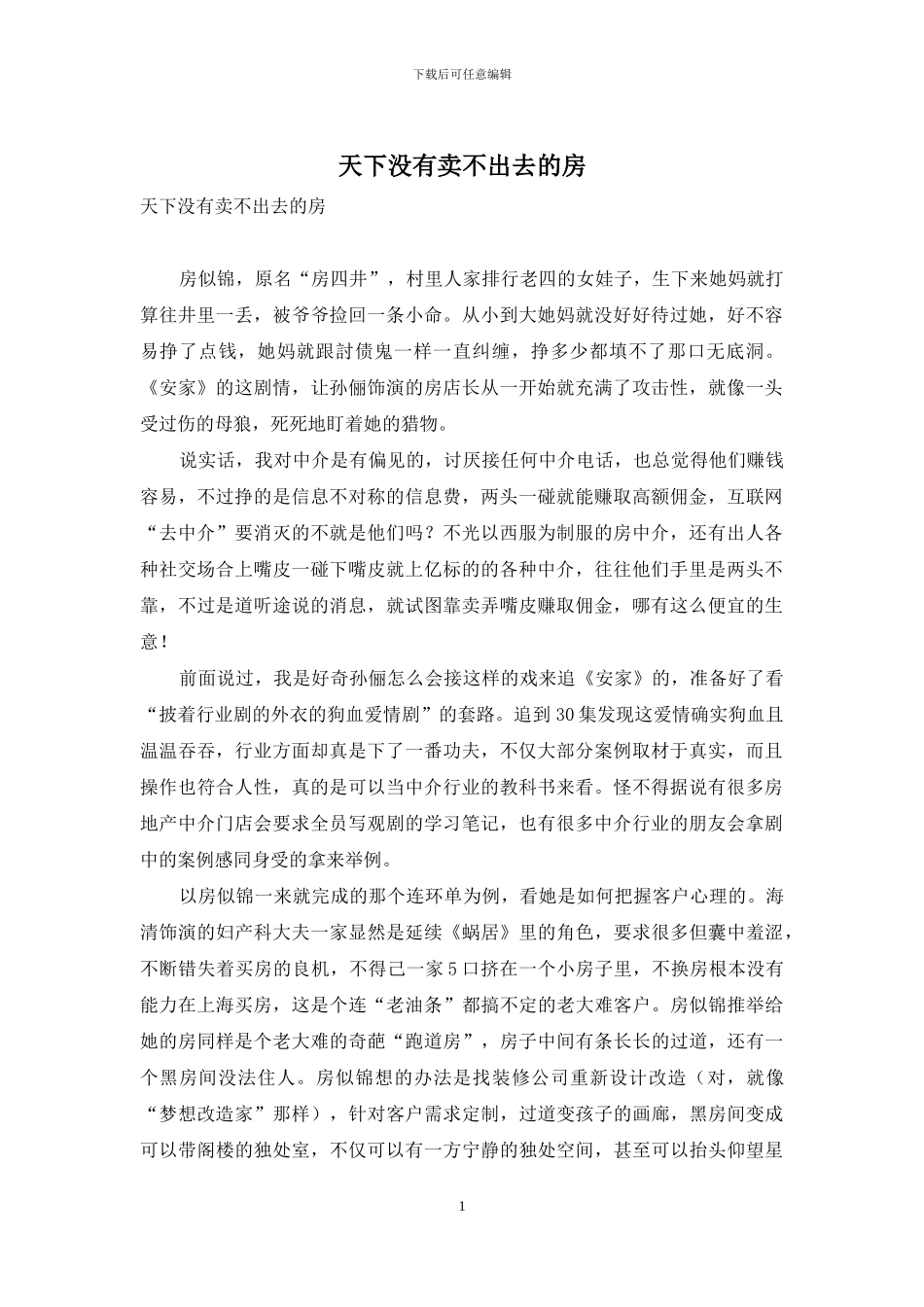 天下没有卖不出去的房_第1页