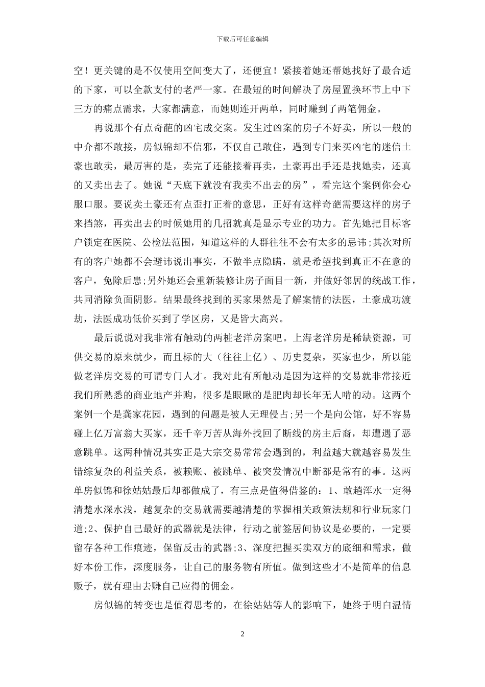 天下没有卖不出去的房_第2页