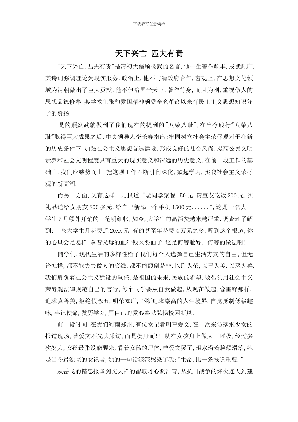 天下兴亡-匹夫有责_第1页