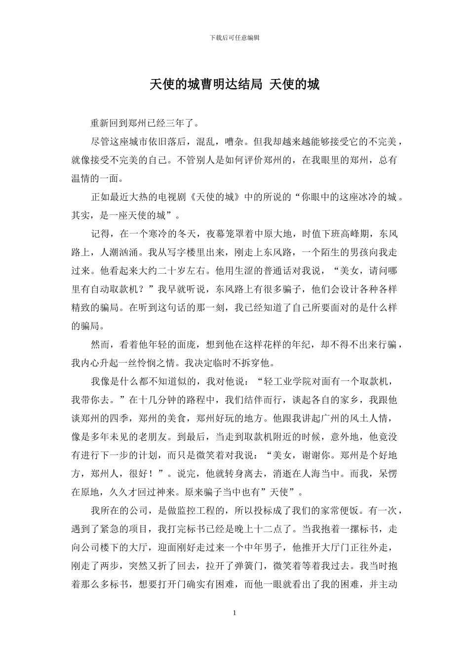天使的城曹明达结局-天使的城_第1页