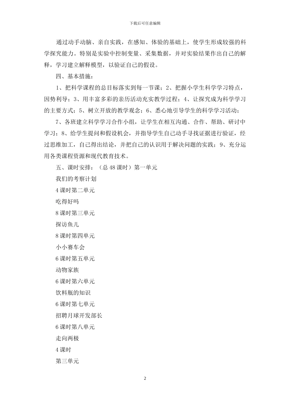 大象版小学四年级科学上册教案全册_第2页