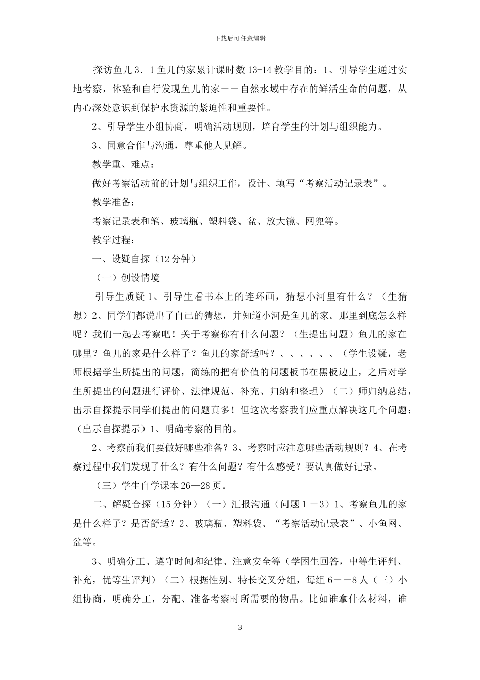 大象版小学四年级科学上册教案全册_第3页