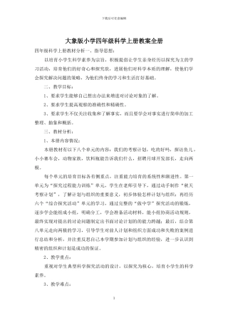 大象版小学四年级科学上册教案全册