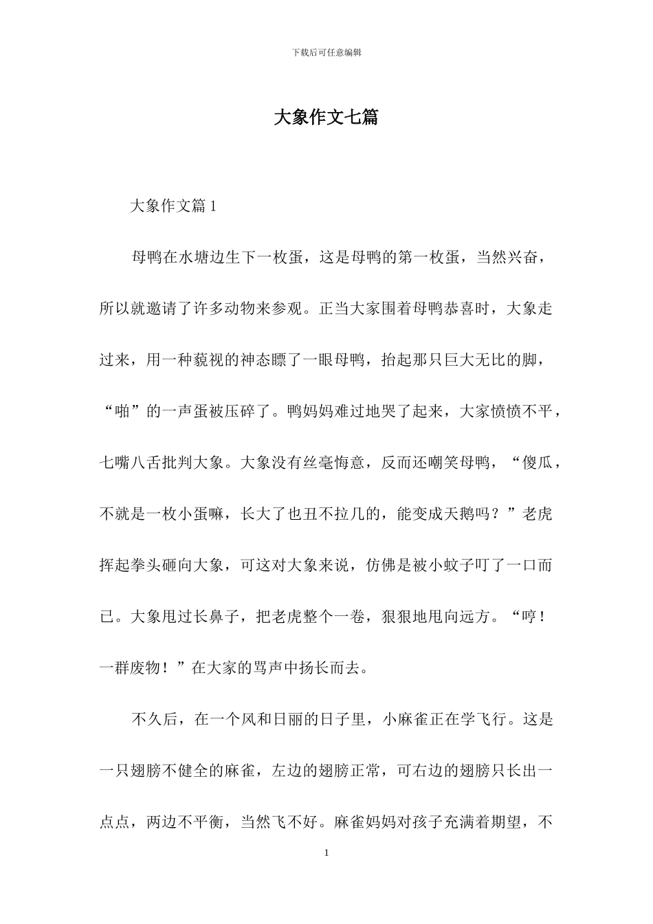 大象作文七篇_第1页