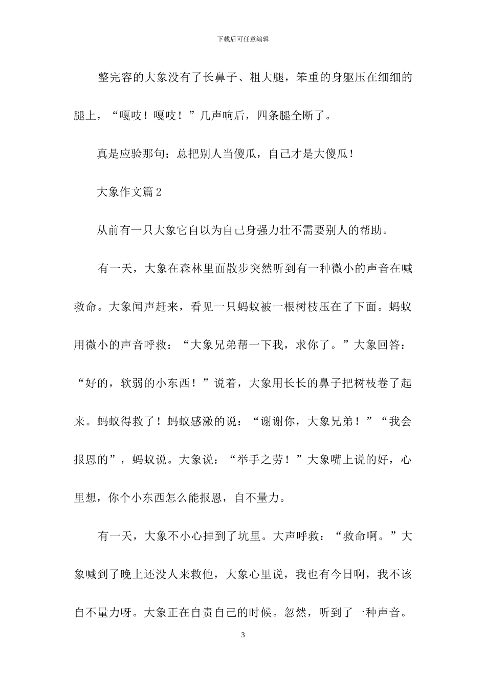 大象作文七篇_第3页