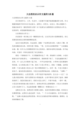 大自然的启示作文通用15篇