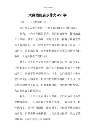 大自然的启示作文450字