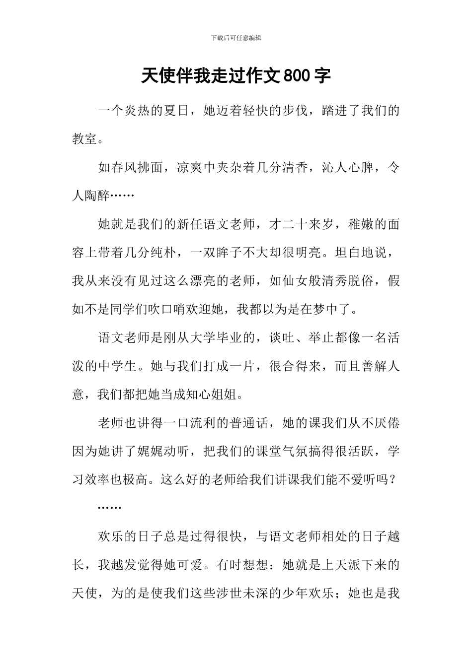 天使伴我走过作文800字_第1页