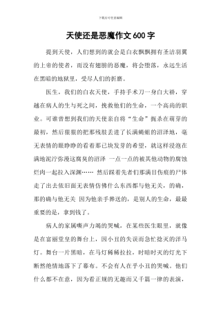天使还是恶魔作文600字