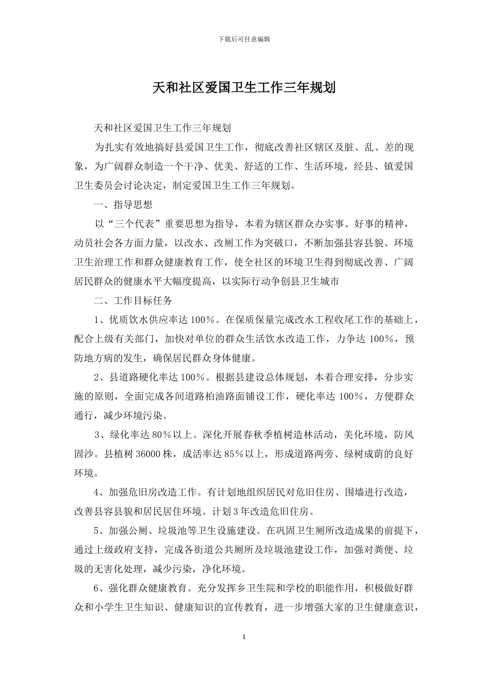 天和社区爱国卫生工作三年规划_第1页