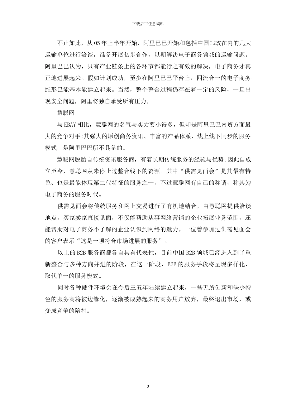 天极网：谁将引领未来B2B潮流？_第2页