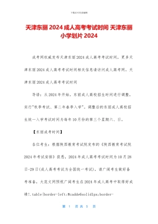 天津东丽2024成人高考考试时间-天津东丽小学划片2024