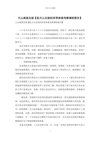 天山南坡北坡
