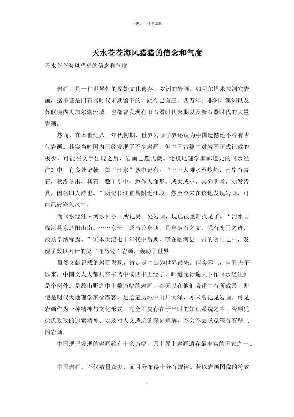 天水苍苍海风猎猎的信念和气度_第1页