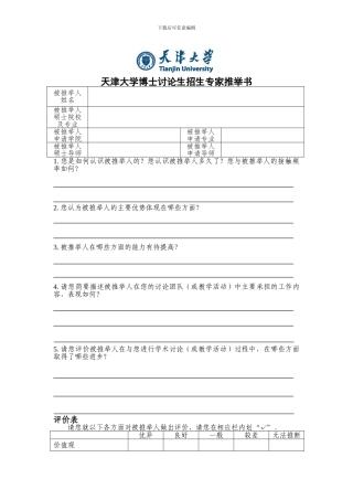 天津大学申请硕博连读专家推荐书