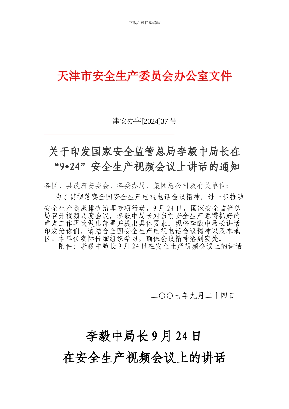 天津市安全生产委员会办公室文件_第1页