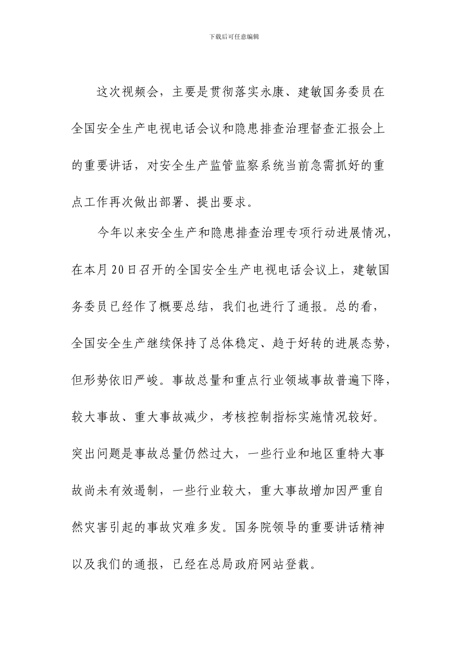 天津市安全生产委员会办公室文件_第2页