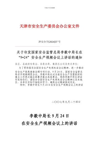 天津市安全生产委员会办公室文件