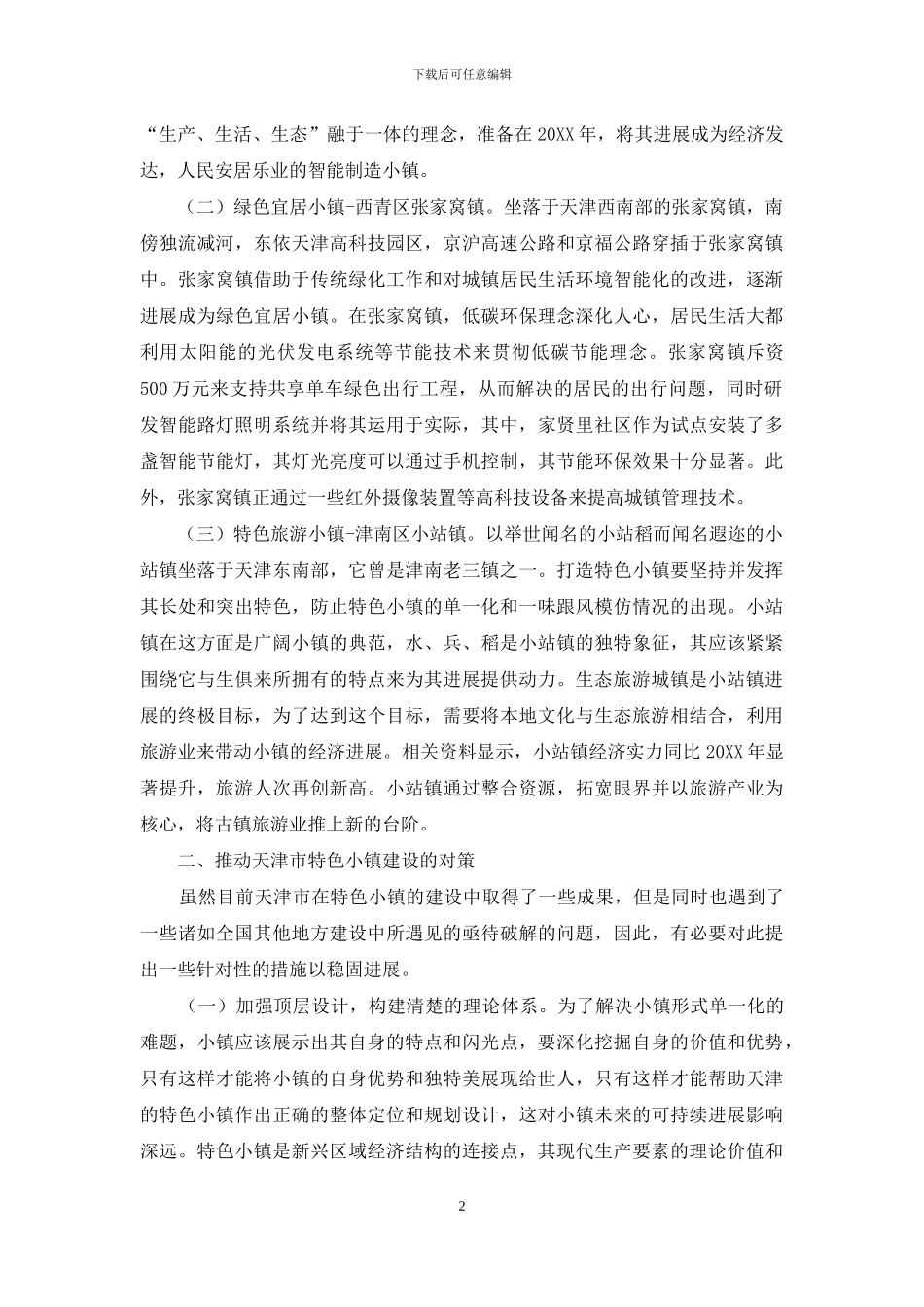 天津市特色小镇的建设现状及对策_第2页