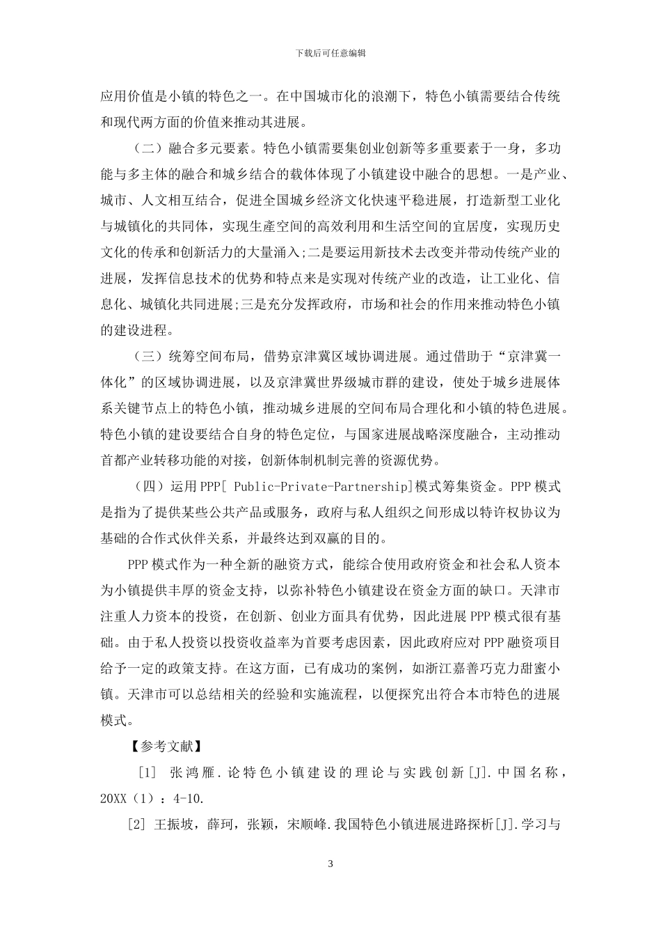 天津市特色小镇的建设现状及对策_第3页