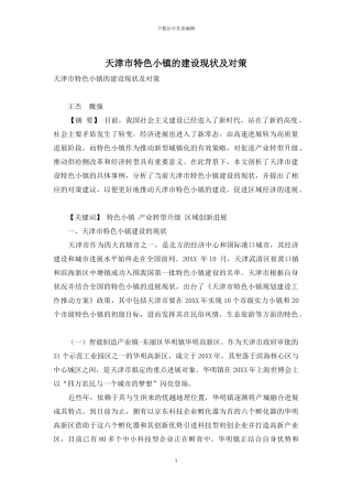 天津市特色小镇的建设现状及对策