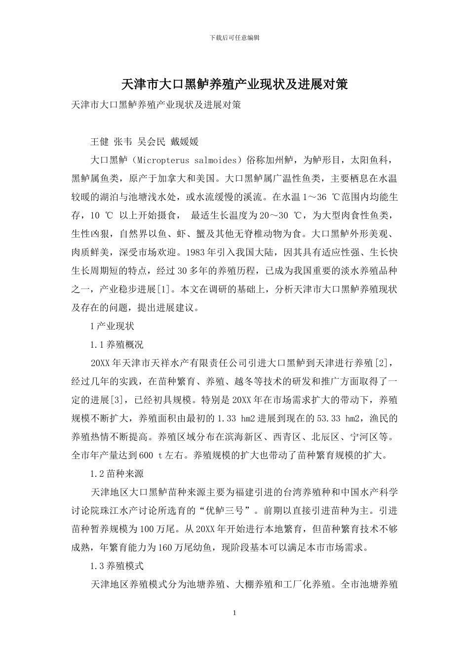 天津市大口黑鲈养殖产业现状及发展对策_第1页