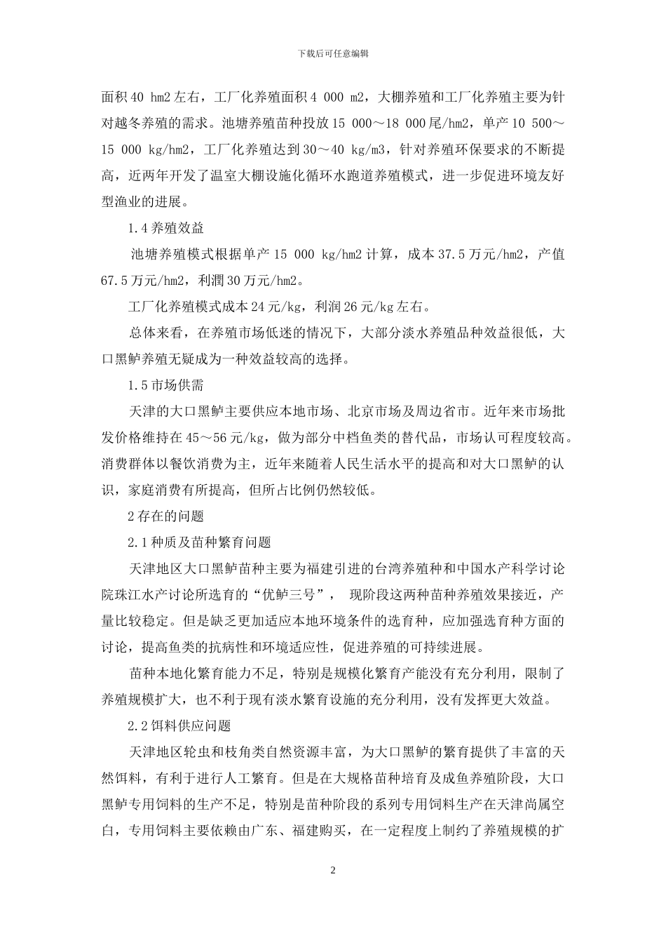 天津市大口黑鲈养殖产业现状及发展对策_第2页